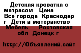 Детская кроватка с матрасом › Цена ­ 3 500 - Все города, Краснодар г. Дети и материнство » Мебель   . Ростовская обл.,Донецк г.